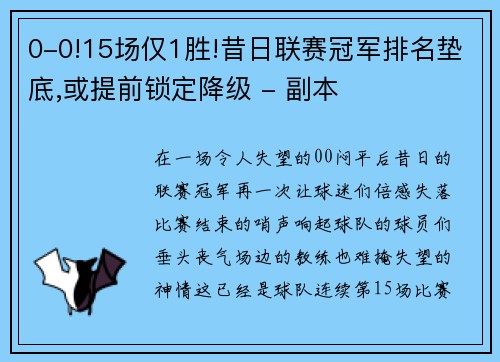 0-0!15场仅1胜!昔日联赛冠军排名垫底,或提前锁定降级 - 副本