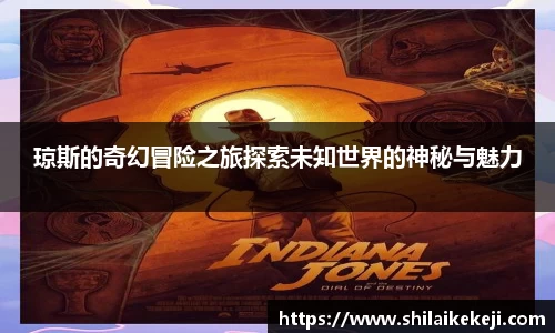 琼斯的奇幻冒险之旅探索未知世界的神秘与魅力