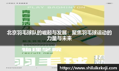 北京羽毛球队的崛起与发展：聚焦羽毛球运动的力量与未来