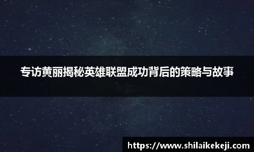 专访黄丽揭秘英雄联盟成功背后的策略与故事