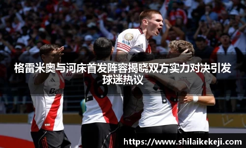 格雷米奥与河床首发阵容揭晓双方实力对决引发球迷热议