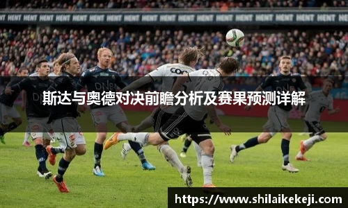 斯达与奥德对决前瞻分析及赛果预测详解