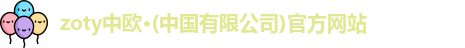 zoty中欧